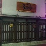 Robatayaki Udatsu - 看板