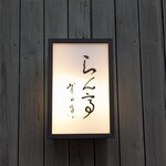 らん亭～ 美日庵 - 