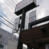 Taishuu Shokudou Tengudai Horu - お店の外観。和食れすとらん天狗時代の面影は残っています。