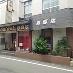 雁飯店 - 