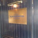 カナリヤ 本店 - 
