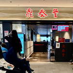 Din Tai Fung - 鼎泰豊 横浜ランドマークプラザ店（5階）