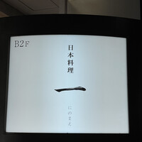 寿司と日本料理 銀座 一 - 