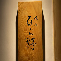 焼鳥 ひら野 - 