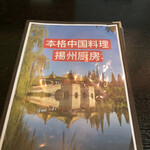 中国料理 揚州厨房 - メニューブック