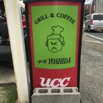 グリル　ヨシダ - 