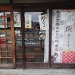 玉川軒 - 
