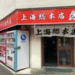 上海総本店 - 