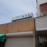 玉川軒 - 
