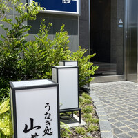 うなぎ処 山道 - 