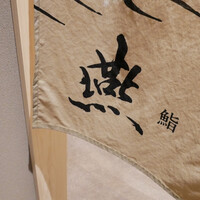 神楽坂 えん - 