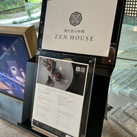 現代里山料理 ZEN HOUSE - 