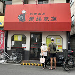 料理工房 萬福飯店 - 