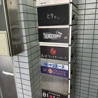 とり料理 鳥者 - 