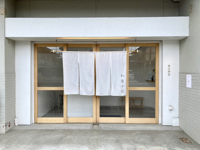 菓子処 あんかさ - 泉中央（和菓子）の写真