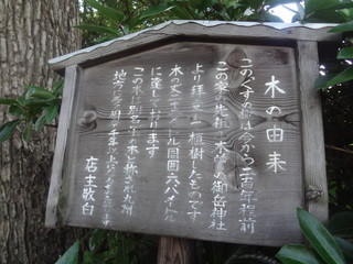 Kohikankusunoki - 駐車場にある、保存樹林 くすのき の由来
