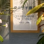 タニグチ商店 - 