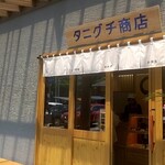 タニグチ商店 - 外観