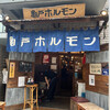 亀戸ホルモン 恵比寿店