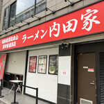 横浜家系総本山 吉村家直系店 ラーメン内田家 - 