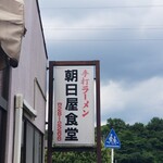 Asahiya Shokudou - 