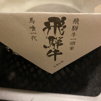 飛騨牛一頭家 馬喰一代 岐阜神田 - 