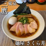 麺屋 さくら井 - 