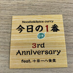 ヌードル＆スパイスカレー 今日の1番 - 