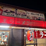 中王ラーメン - 