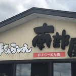 南部屋路ばた - 