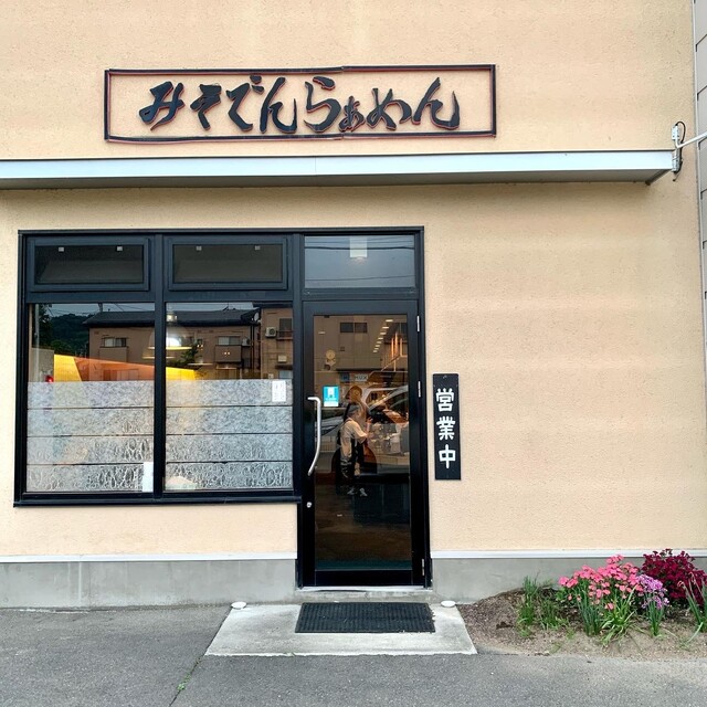 みそでんらぁめん - さくらんぼ東根（ラーメン）の写真