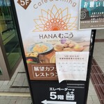 Cafe＆Dining HANAむこう - 