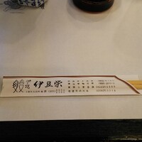 鰻割烹 伊豆栄 本店 - 