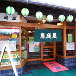 恵庭屋  - 余裕綽々、かなりの大箱