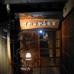 イカリヤ食堂 - 2013　夏