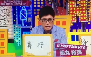 Maizakura - テレビで紹介されました!!