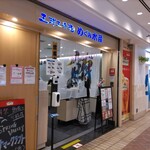 立飲み寿司 三浦三崎港 めぐみ水産 横浜ポルタ店 - 