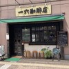 一六珈琲店