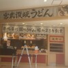 宮武讃岐うどん 佐野プレミアムアウトレット店