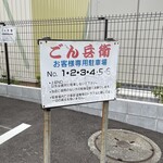 ごん兵衛 - 駐車場完備ですよ！