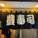 豊寿司 - のれん