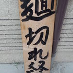 麺屋 たけ井 - １５時になると出てくる看板