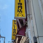 カレー専門店 クラウンエース - 