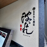 焼津港 丸入商店 - 