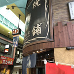 鯛焼本舗 遊示堂 東駅前店 - 