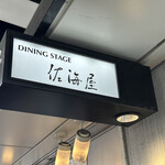 ダイニングステージ 佐海屋 - 