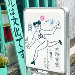 大衆食堂 ぬ。 - 