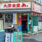 大衆食堂 ぬ。 - 