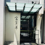 中国飯店 富麗華 - 