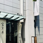 中国飯店 富麗華 - 